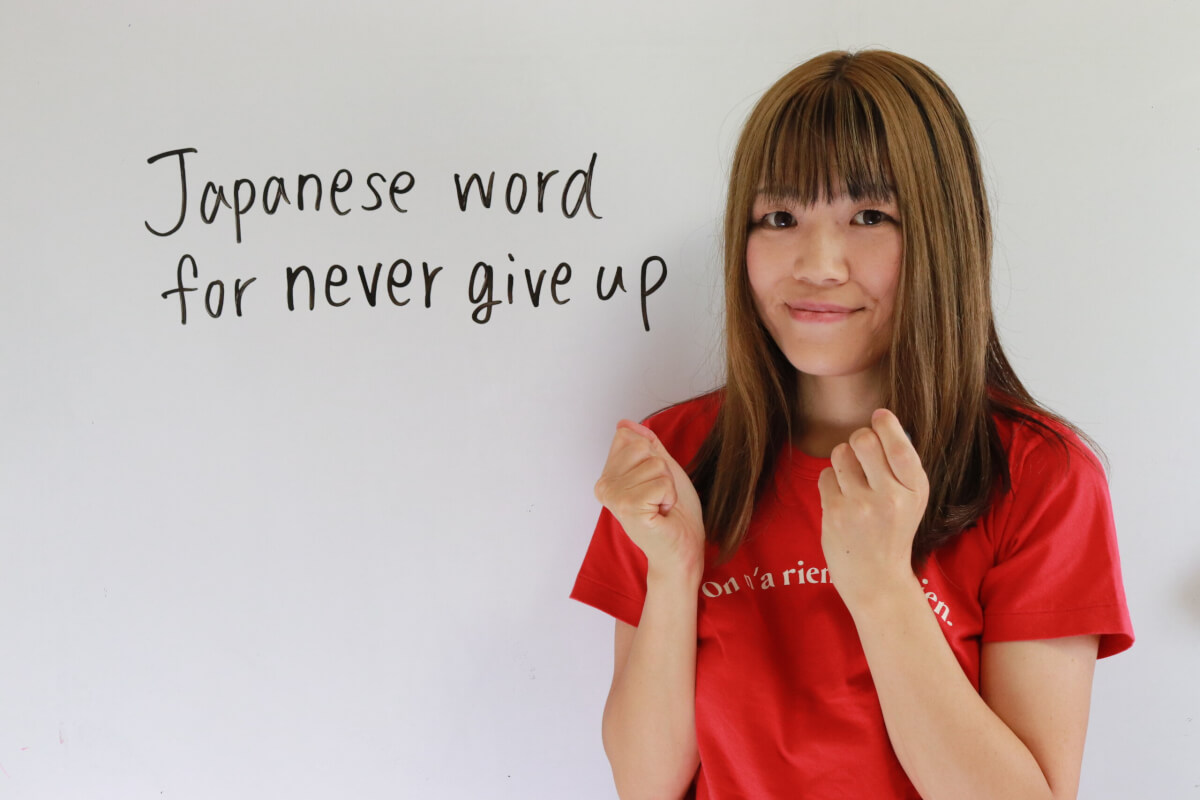 Japnanese word for never give up