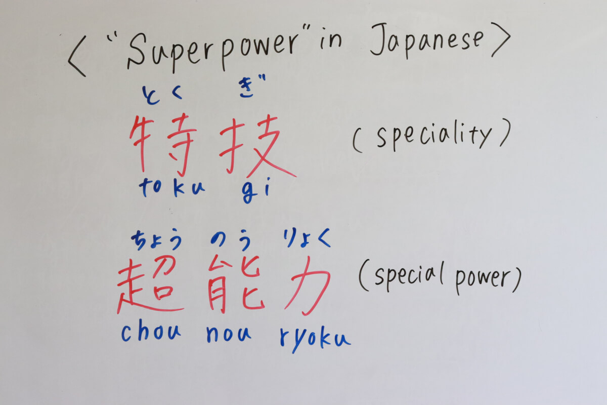 Superpower in Japanese