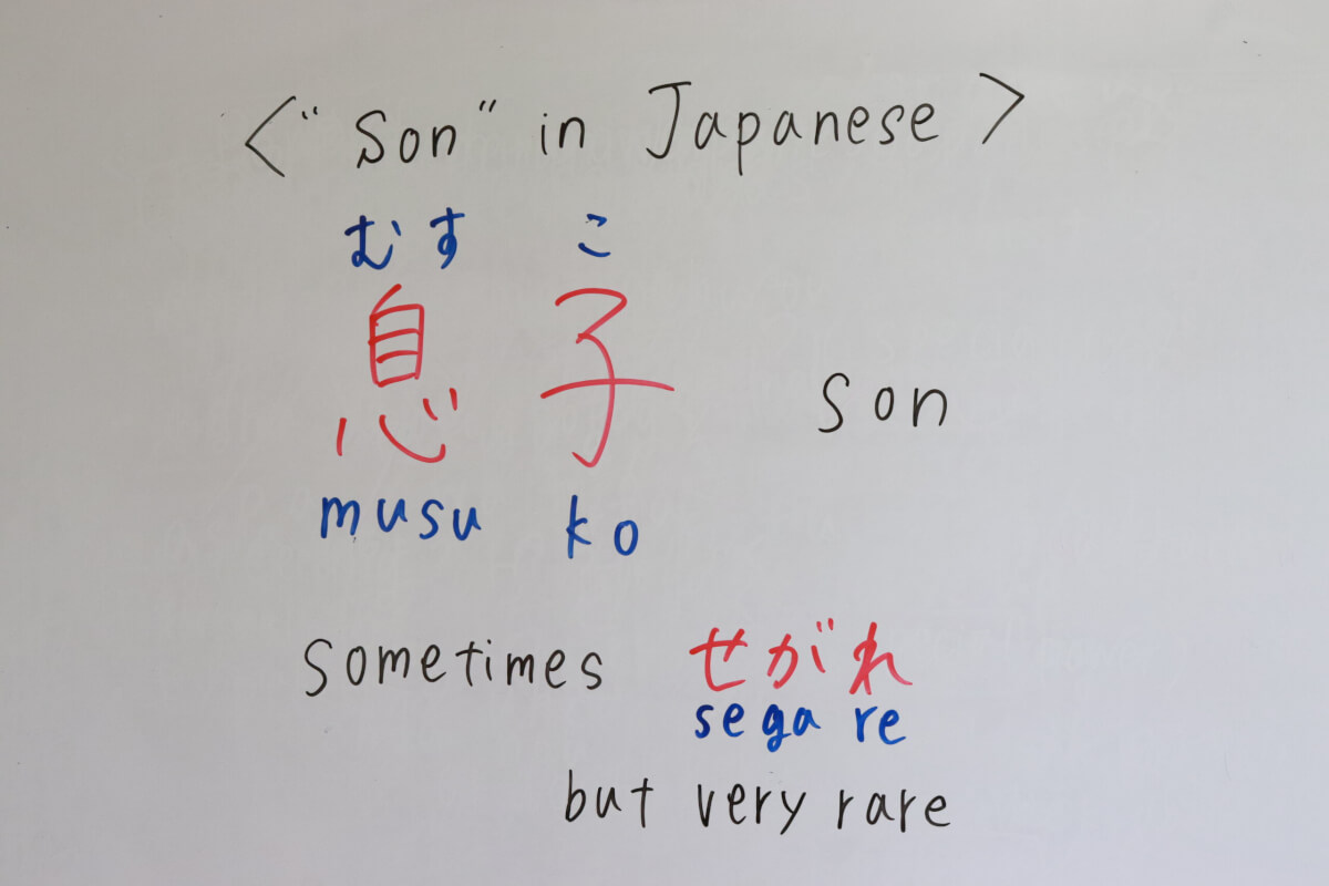 息子 son